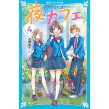画像をギャラリービューアに読み込む, #倉橋 燿子 #夜カフェ 4 クラハシヨウコ 講談社 夜カフェ(4) (講談社青い鳥文庫 E く 4-154) : Yoko Kurahashi Night cafe 4 :9784065171196