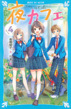 Load image into Gallery viewer, 夜カフェ 4 倉橋 燿子 作 クラハシヨウコ 講談社 講談社 :9784065171196