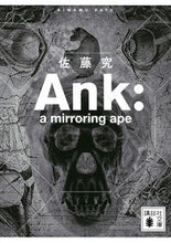 Load image into Gallery viewer, Ank:a mirroring ape 佐藤 究 著 サトウキワム 講談社 講談社 :9784065171240