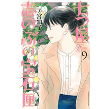 画像をギャラリービューアに読み込む, #二ノ宮 知子 著 #七つ屋志のぶの宝石匣 9 ニノミヤトモコ :9784065171455