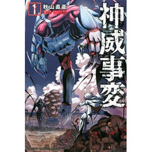 画像をギャラリービューアに読み込む, 神威事変 1