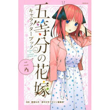 Load image into Gallery viewer, #春場 ねぎ #五等分の花嫁キャラクターブック 二乃 ハルバネギ | Spring green onion :9784065171646