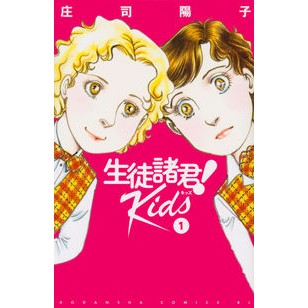 #庄司 陽子 著 #生徒諸君! Kids 1 シヨウジヨウコ :9784065172230