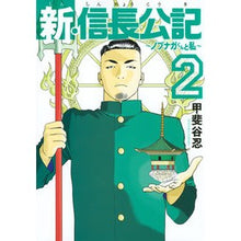 Load image into Gallery viewer, #甲斐谷 忍 著 #新・信長公記~ノブナガくんと私~ 2 カイタニシノブ 講談社 新・信長公記~ノブナガくんと私~(2) (ヤングマガジンコミックス) : Written by Shinobu Kaitani New Nobunaga Koki ~ Nobu : Written by Shinobu Kaitani New :9784065172322