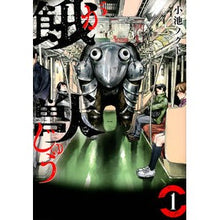 Load image into Gallery viewer, 餓獣 1