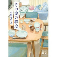 画像をギャラリービューアに読み込む, #小野寺 史宜 著 #その愛の程度 オノデラフミノリ 講談社 (講談社文庫 お 128-1) : Written by Fumiyoshi Onodera the degree of love :9784065172476