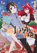 画像をギャラリービューアに読み込む, #高橋愛 #実は俺、最強でした?1 :9784065172599