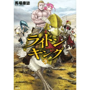 #馬場 康誌 著 #ライドンキング 3 ババヤスシ :9784065172605