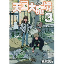 画像をギャラリービューアに読み込む, #石黒正数 著 #天国大魔境 3 イシグロマサカズ 講談社 天国大魔境(3) (アフタヌーンKC) : Written by Masakazu Ishiguro Heaven Great Demon 3 :9784065172667