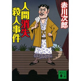 #赤川 次郎 著 #人間消失殺人事件 アカガワジロウ :9784065172728