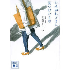 #朝倉 かすみ 著 #たそがれどきに見つけたもの アサクラカスミ 講談社 (講談社文庫 あ 110-5) : Written by Kasumi Asakura What I found in the twilight :9784065172735