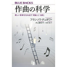 画像をギャラリービューアに読み込む, 作曲の科学 美しい音楽を生み出す「理論」