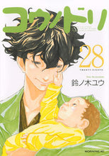 画像をギャラリービューアに読み込む, #鈴ノ木 ユウ #コウノドリ 28 スズノキユウ 講談社 コウノドリ(28) (モーニングKC) : Yu Suzunoki Stork 28 :9784065172865