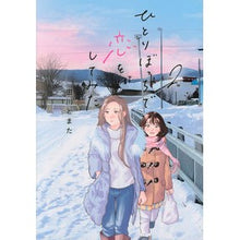 画像をギャラリービューアに読み込む, ひとりぼっちで恋をしてみた 2