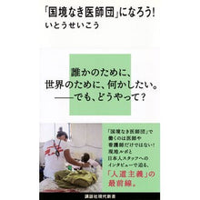 画像をギャラリービューアに読み込む, #いとう せいこう 著 #「国境なき医師団」になろう! イトウセイコウ 講談社 「国境なき医師団」になろう! (講談社現代新書 2540) : Written by Seiko Ito Become “Médecins Sans Frontières”! :9784065173152