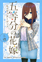 Load image into Gallery viewer, #春場 ねぎ #五等分の花嫁キャラクターブック 三玖 ハルバネギ 講談社 五等分の花嫁 キャラクターブック 三玖 (KCデラックス) : Spring spring onion The Quintessential Quintuplets Character : Spring spring onion The Quinte :9784065173619