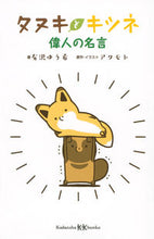 画像をギャラリービューアに読み込む, タヌキとキツネ 偉人の名言 有沢 ゆう希 著 アリサワユウキ 講談社 講談社 :9784065173657