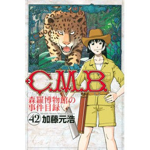 #加藤 元浩 #C.M.B.森羅博物館の事件目録 42 カトウモトヒロ 講談社 C.M.B.森羅博物館の事件目録(42) (月刊マガジンコミックス) : Motohiro Kato C. :9784065173701