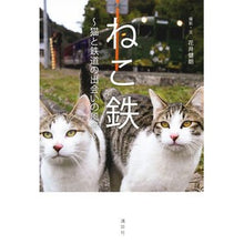 画像をギャラリービューアに読み込む, ねこ鉄~猫と鉄道の出会いの風景~