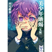 画像をギャラリービューアに読み込む, 美少年蜥蜴 光編