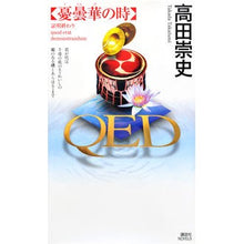 Load image into Gallery viewer, QED 憂曇華の時 Takadata Kafumi QED: Time of Udonka