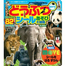 画像をギャラリービューアに読み込む, MOVEシールをはるずかん どうぶつはか