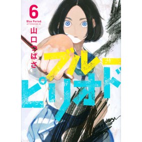 #山口 つばさ 著 #ブルーピリオド 6 ヤマグチツバサ :9784065175125