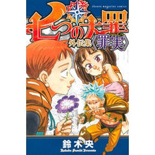 画像をギャラリービューアに読み込む, 七つの大罪 外伝集 罪実
