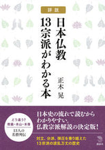 画像をギャラリービューアに読み込む, #正木晃 #詳説日本仏教13宗派がわかる本