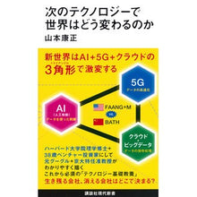 画像をギャラリービューアに読み込む, #山本 康正 #次のテクノロジーで世界はどう変わるのか ヤマモトヤスマサ | Yasumasa Yamamoto :9784065175927