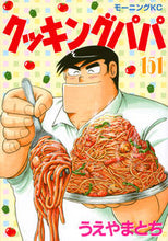 画像をギャラリービューアに読み込む, #うえやまとち #クッキングパパ151 :9784065176153
