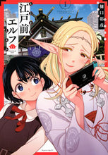 画像をギャラリービューアに読み込む, #樋口彰彦 #江戸前エルフ 1 ヒグチアキヒコ | Akihiko Higuchi Edomae Elf 1 :9784065176252