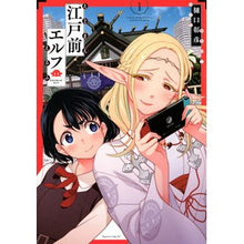 画像をギャラリービューアに読み込む, 江戸前エルフ 1 Akihiko Higuchi Edomae Elf 1