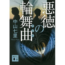 画像をギャラリービューアに読み込む, #中山 七里 著 #悪徳の輪舞曲 ナカヤマシチリ 講談社 (講談社文庫 な 91-4) : Written by Shichiri Nakayama Rondo of vice :9784065176764