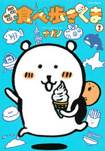 画像をギャラリービューアに読み込む, #ナガノ #MOGUMOGU食べ歩きくま2 :9784065176924