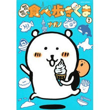 画像をギャラリービューアに読み込む, MOGUMOGU食べ歩きくま 2
