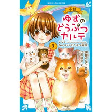 画像をギャラリービューアに読み込む, 小説 ゆずのどうぶつカルテ 3