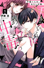 画像をギャラリービューアに読み込む, #伊藤里 #千紘くんは、あたし中毒。1