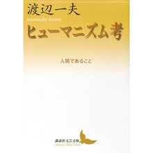 画像をギャラリービューアに読み込む, ヒューマニズム考 人間であること Kazuo Watanabe Humanism: Being human