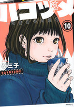 画像をギャラリービューアに読み込む, #泰三子 #ハコヅメ~交番女子の逆襲~10
