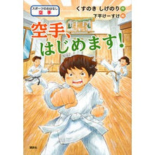 画像をギャラリービューアに読み込む, #くすのき しげのり #空手、はじめます! クスノキシゲノリ 講談社 スポーツのおはなし 空手 空手、はじめます! (シリーズスポーツのおはなし 空手) : Camphor tree Shigenori Let's start karate! :9784065177686