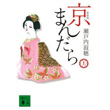 画像をギャラリービューアに読み込む, #瀬戸内 寂聴 著 #新装版 京まんだら 上 セトウチジヤクチヨウ :9784065177983