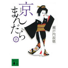 画像をギャラリービューアに読み込む, #瀬戸内 寂聴 著 #新装版 京まんだら 下 セトウチジヤクチヨウ :9784065177990