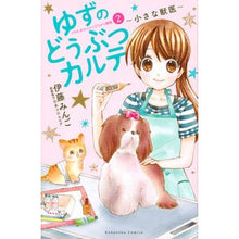 画像をギャラリービューアに読み込む, ゆずのどうぶつカルテ~小さな獣医~こ 2