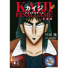 画像をギャラリービューアに読み込む, カイジ ファイナルゲーム 小説版 Enyobiki