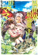 画像をギャラリービューアに読み込む, #遠山えま #異世界で最強魔王の子供達10人のママ1