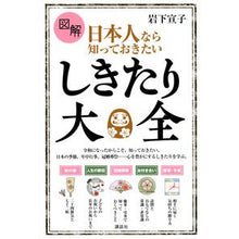 画像をギャラリービューアに読み込む, 図解日本人なら知っておきたいしきたり大全 Noriko Iwashita