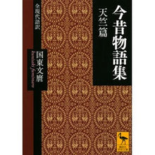 画像をギャラリービューアに読み込む, #国東 文麿 #今昔物語集 天竺篇 全現代語訳 クニサキフミマロ 講談社 今昔物語集 天竺篇 全現代語訳 (講談社学術文庫 2590) : Fumimaro Kunisaki Konjaku Monogatari Collection, Tenjiku Editi : Fumimaro Kunisaki Konjaku Mono :9784065178706