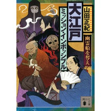 画像をギャラリービューアに読み込む, #山田 正紀 #大江戸ミッション・インポッ 幽霊船を奪え ヤマダマサキ 講談社 大江戸ミッション・インポッシブル 幽霊船を奪え (講談社文庫 や 8-14) : Masaki Yamada Oedo Mission Impop: Steal the Ghost : Masaki Yamada Oedo Mission Imp :9784065178713
