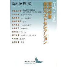 画像をギャラリービューアに読み込む, 深淵と浮遊 現代作家自己ベストセレクショ
